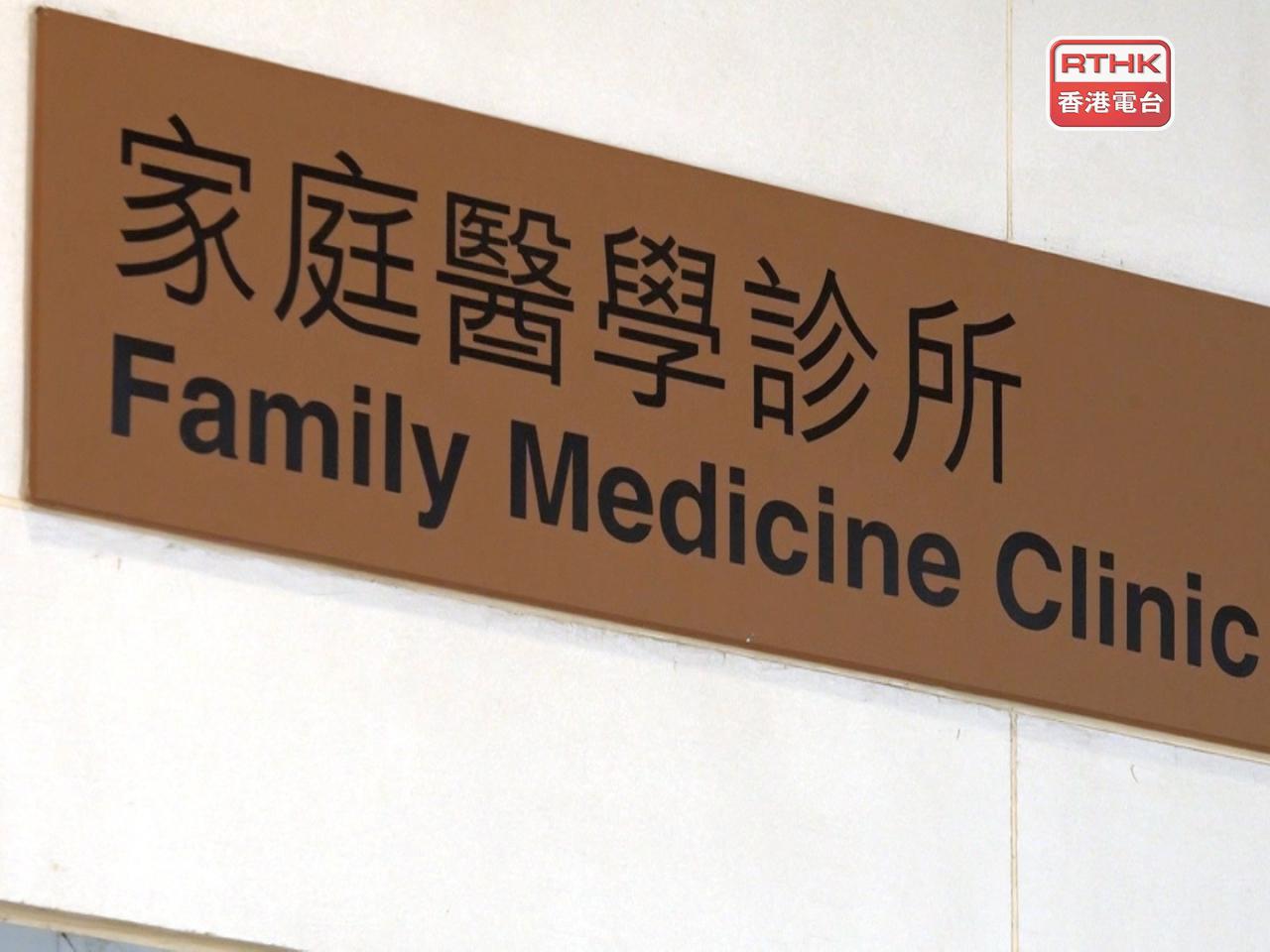 元旦假期有15間家庭醫學診所提供服務。（港台圖片）