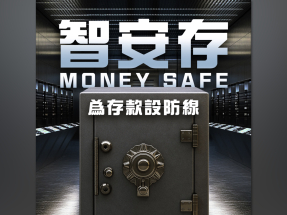 金管局與銀行推出「智安存」服務　客戶可設定受保護存款額防被騙