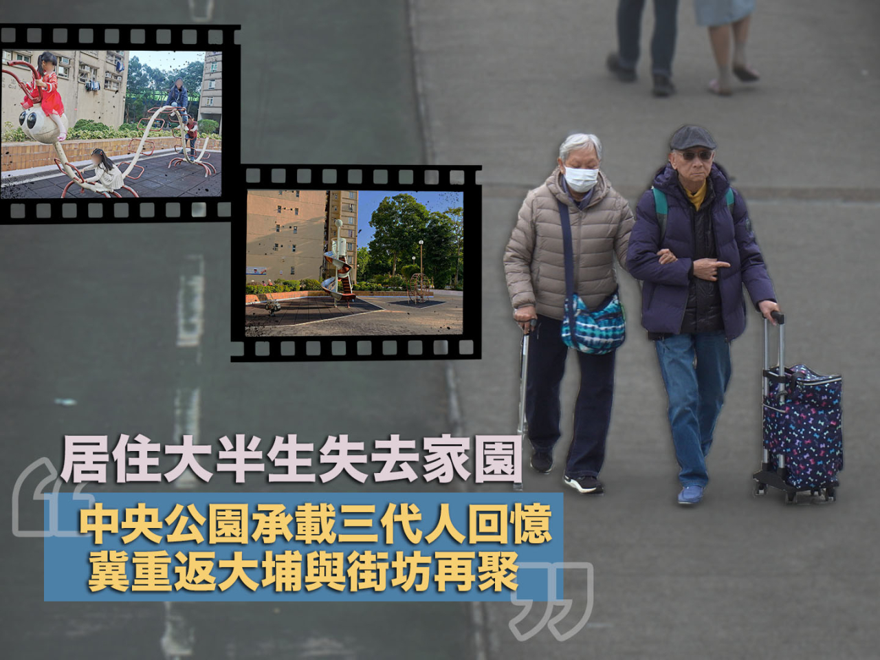 【思念‧回憶‧同行】｜大埔宏福苑居民盼「重見家圓」