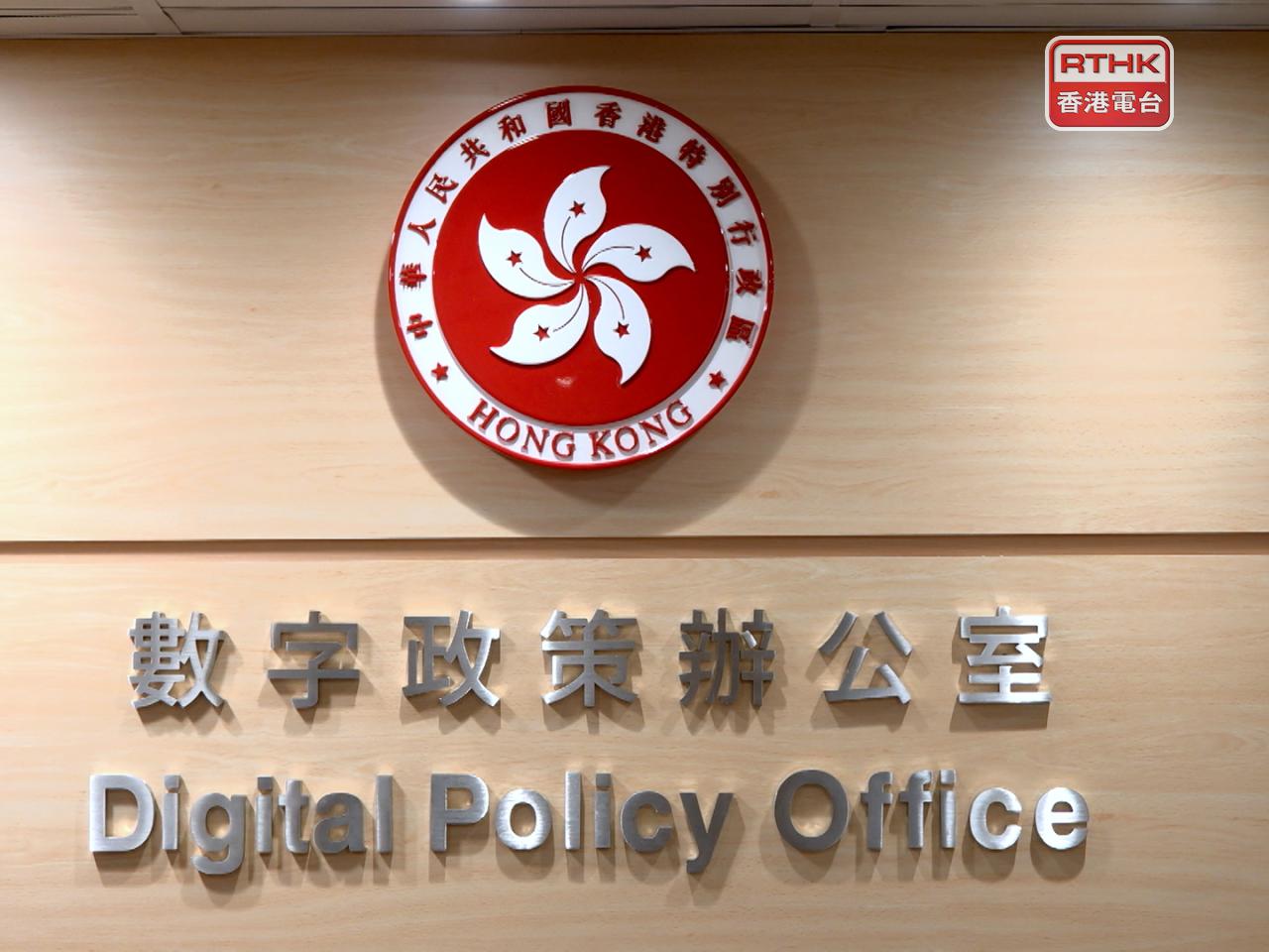 數字政策辦公室宣布與香港數碼港管理有限公司合作推出「數碼企業身份」沙盒計劃。（港台圖片）