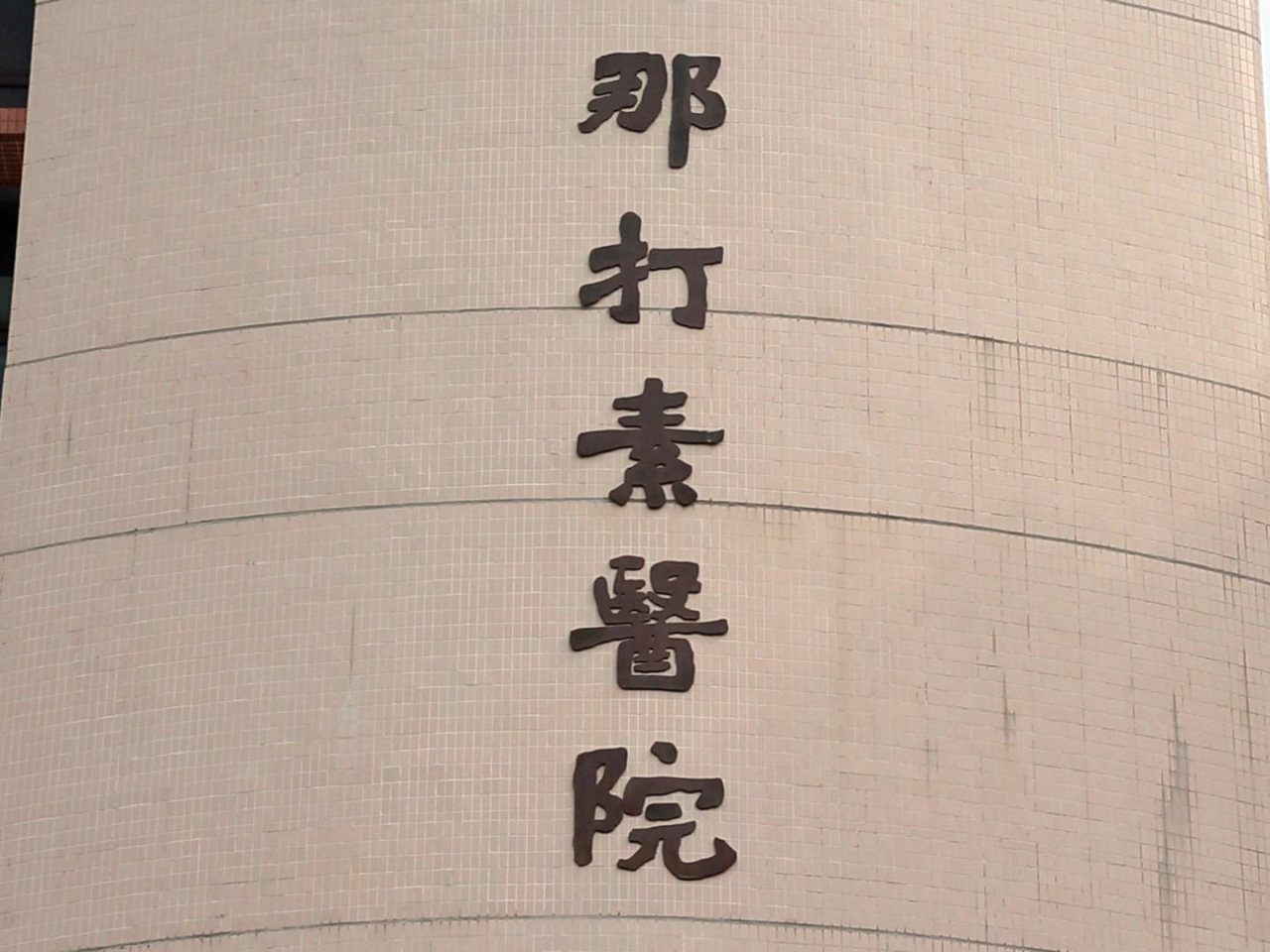 院方非常重視事件，會全力配合警方搜索行動。（港台圖片）