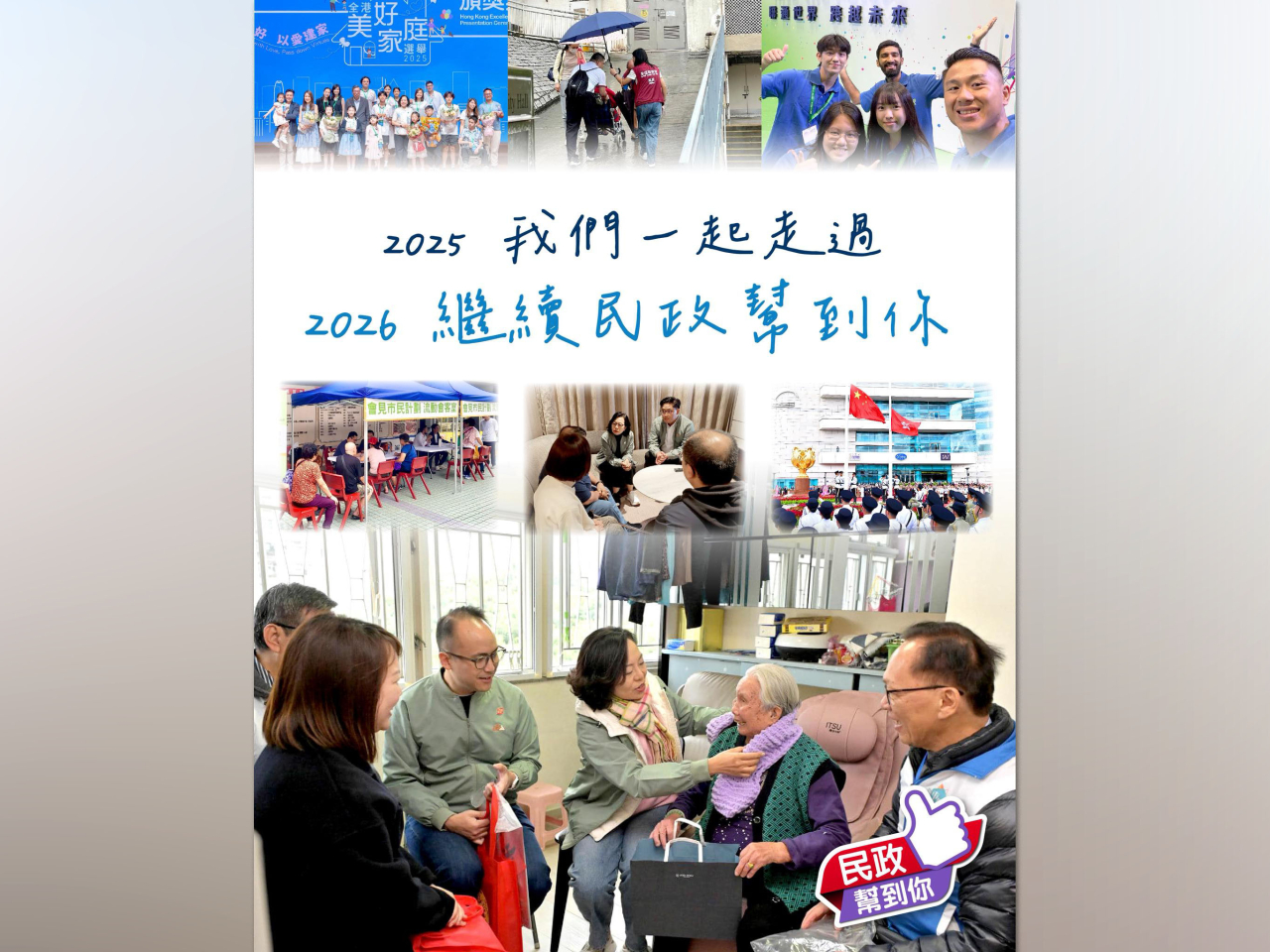 民青局表示，新一年是希望的新起點，在行政長官的帶領下，民青團隊定當實施更加積極有為的政策。（民青局社交網站圖片）