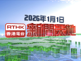 【重溫】2026年1月1日新聞天地