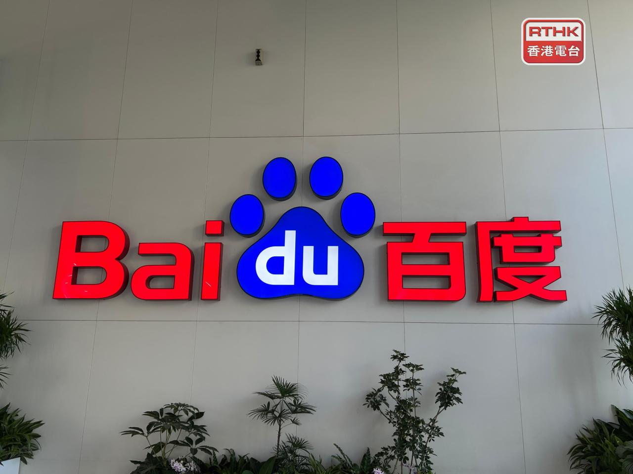 百度表示，崑崙芯上日已透過聯席保薦人以保密形式向聯交所提交上市申請表格。（港台圖片）