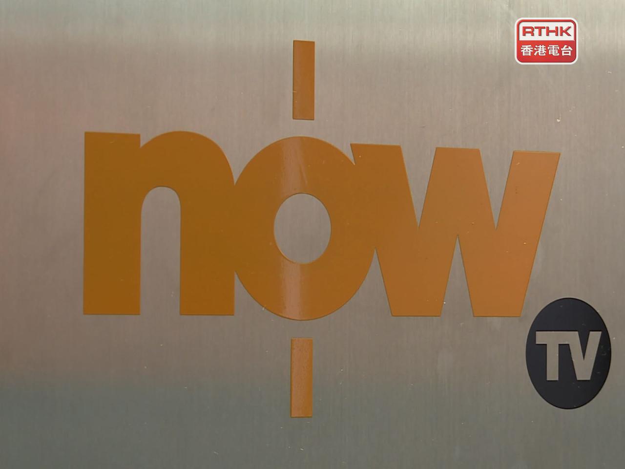 通訊事務管理局對Now TV申請本地收費電視節目服務牌照續期諮詢公眾一個月。（港台圖片）