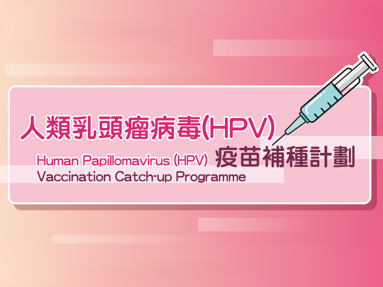 政府將HPV疫苗接種納入香港兒童免疫接種計劃，過去數年一直維持約九成的極高接種率，大大減低香港女性患上子宮頸癌的機會。（衞生防護中心）