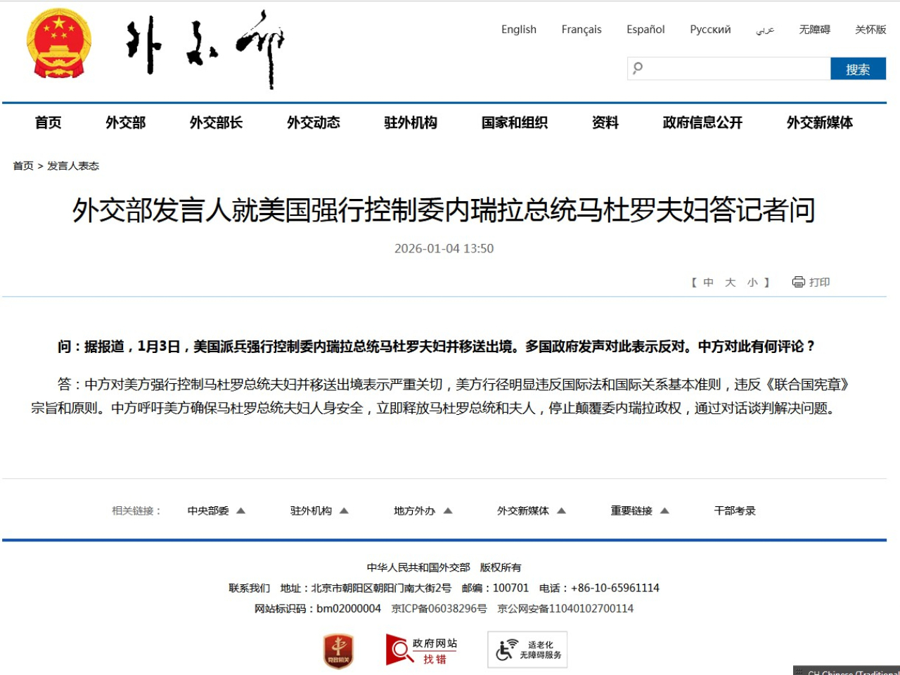 外交部稱，中方呼籲美方確保馬杜羅夫婦人身安全，立即釋放兩人。(外交部網頁截圖)