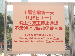今屆工展會吸引約136萬人次入場　較上屆增加5%