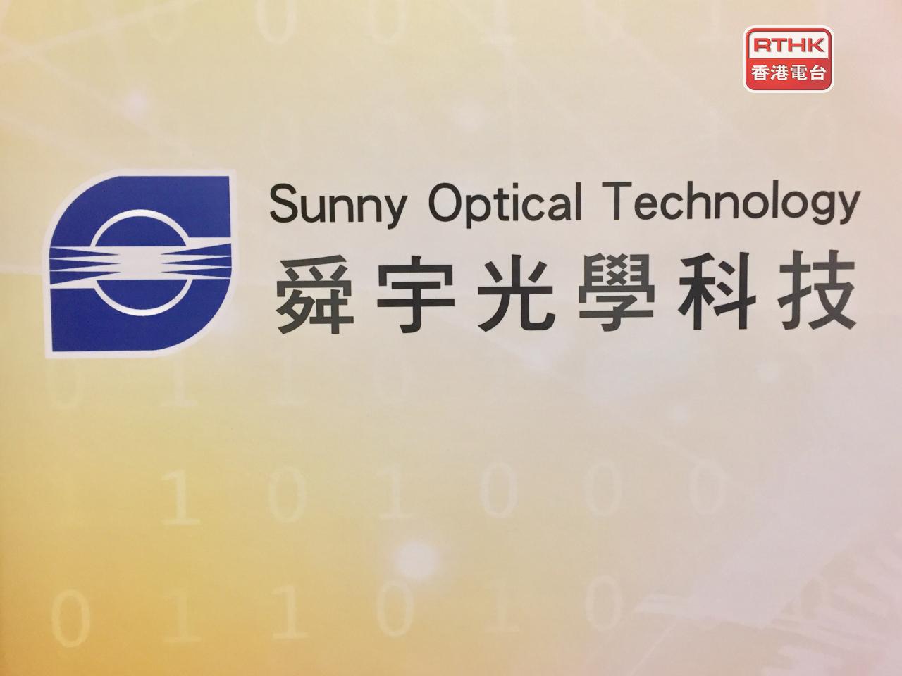 舜宇光學表示，正考慮分拆車載相關光學業務在聯交所主板獨立上市。（港台圖片）