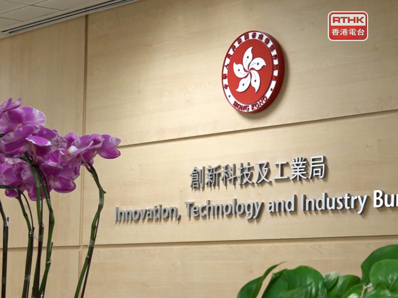 創新科技及工業局說，特區政府一直對官員外訪的適切性作動態評估，經評估後決定取消。（港台圖片）
