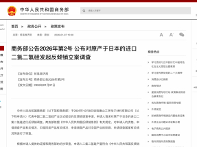 商務部立案反傾銷調查原產於日本的進口二氯二氫硅