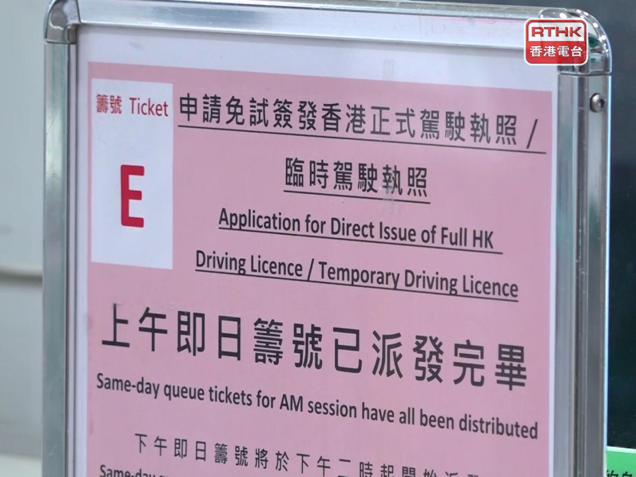 運輸署明起取消免試簽發現場派籌。（陳韋丞攝）