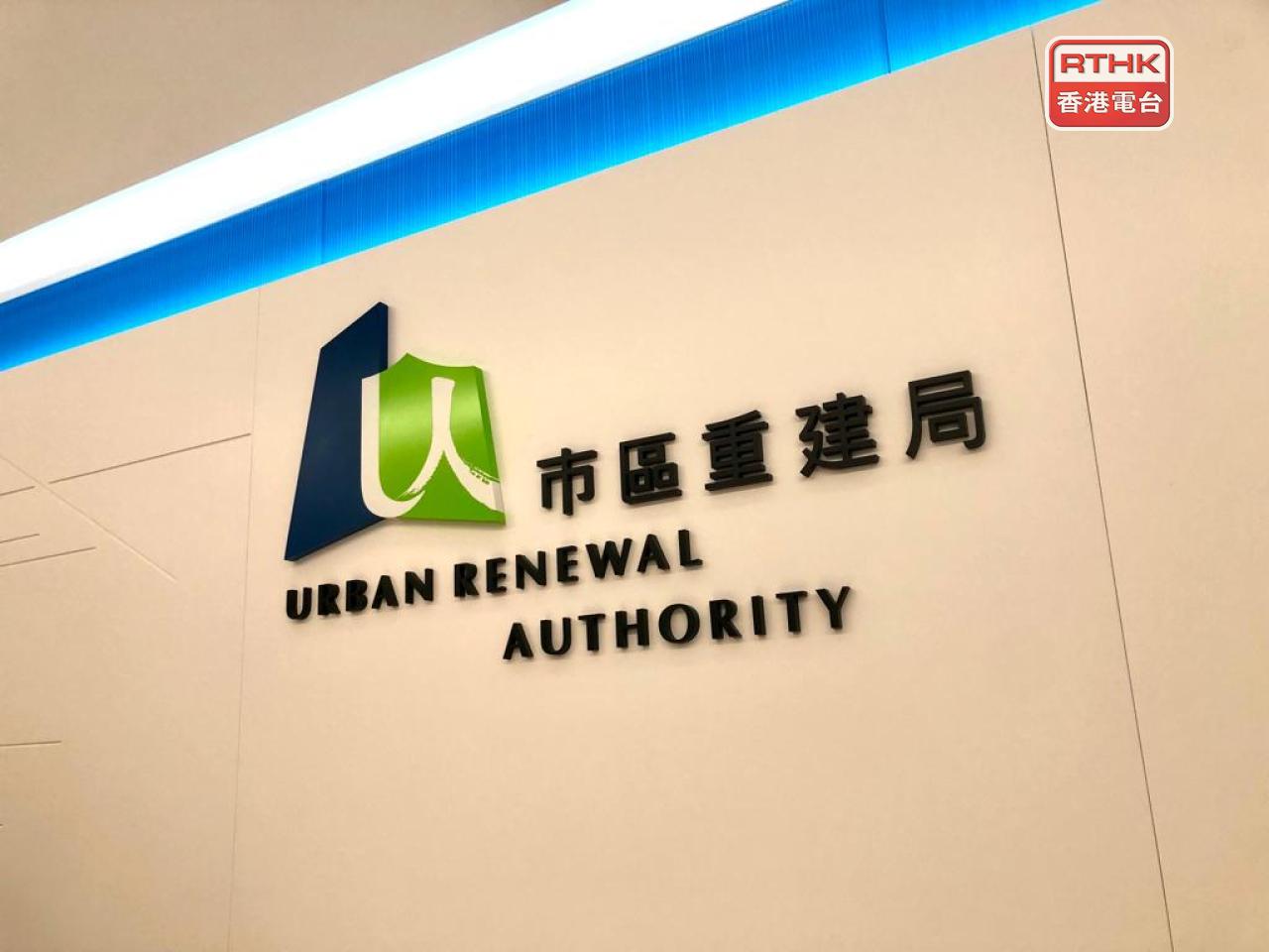 市建局公布，在中期債務證券發行計劃下，成功定價兩筆合共80億港元的債券。（港台圖片）