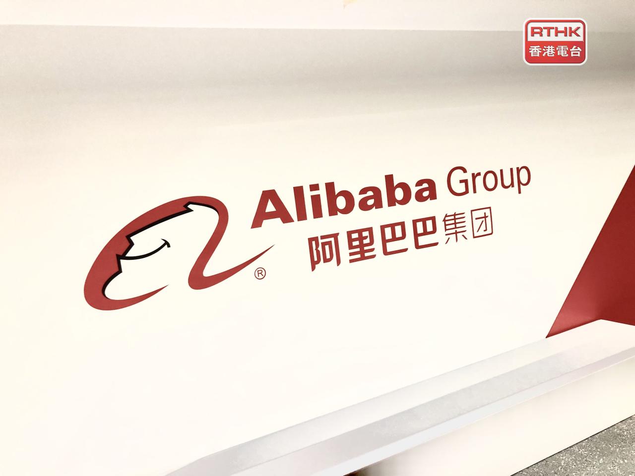 阿里巴巴ADR比本港昨日收市價跌逾2%，以港元計折合報142.8元。（港台圖片）