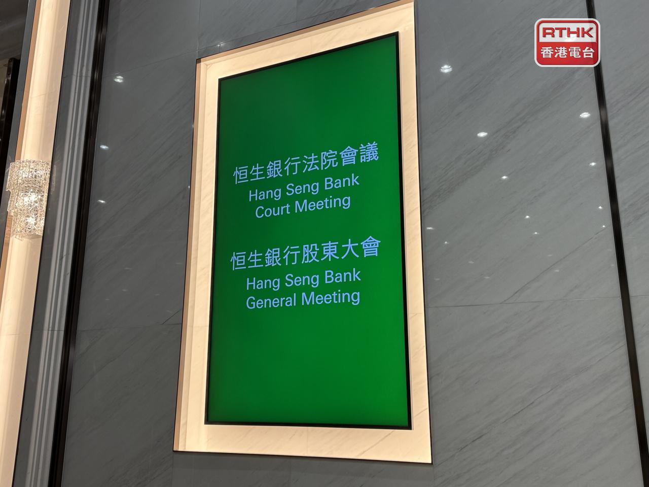 恒生銀行私有化獲得通過，本月27日撤銷上市地位。（趙嘉駿攝）