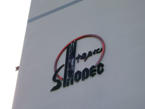 國務院國資委公布，經報國務院批准，中國石油化工集團與中國航空油料集團實施重組。（港台圖片）