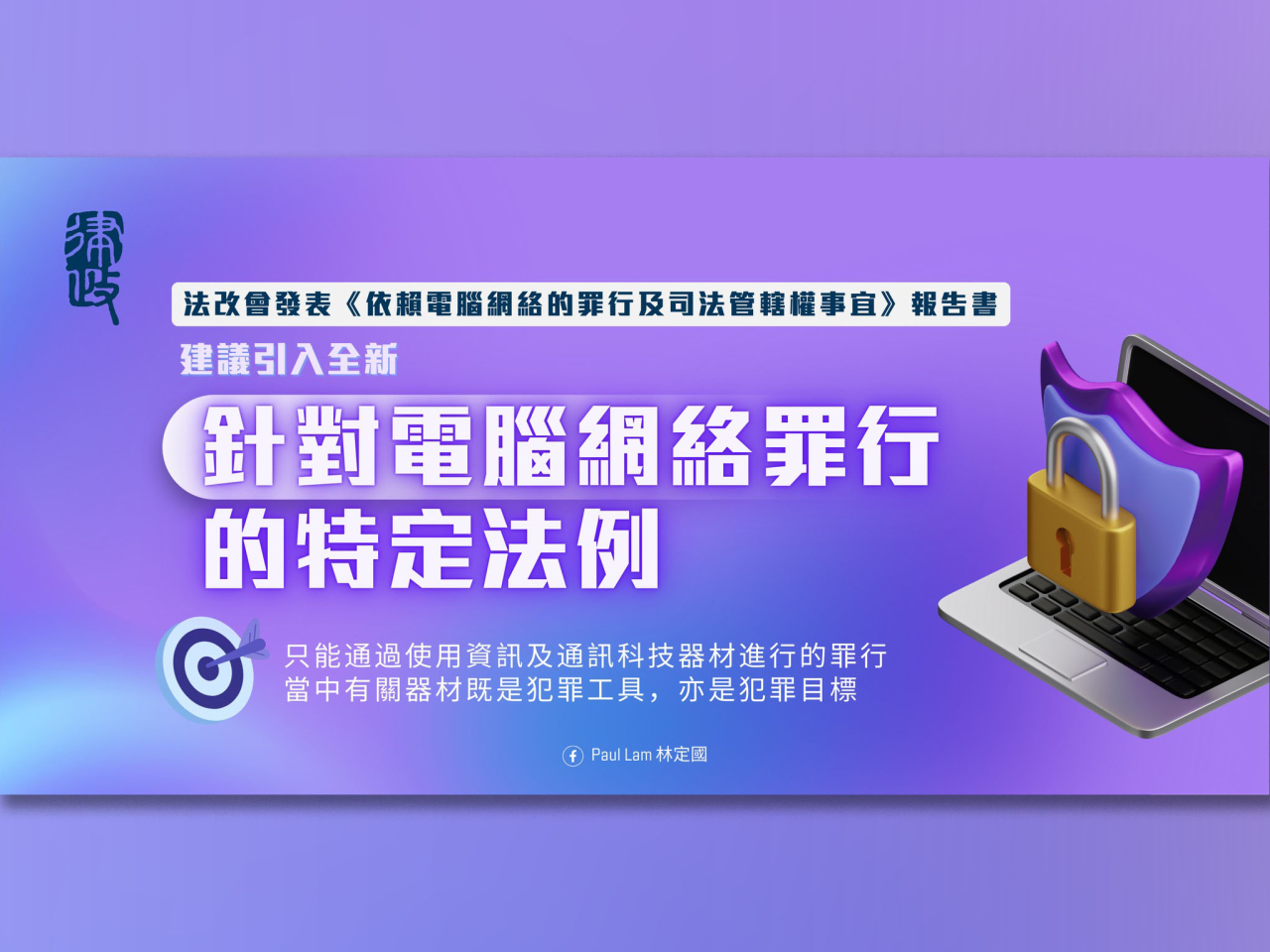 林定國表示，現時不同的電腦相關罪行在香港的《刑事罪行條例》及《電訊條例》中訂立，部分已不合時宜。（林定國社交網站圖片）
