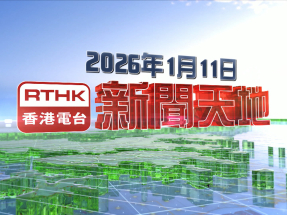 【重溫】2026年1月11日新聞天地