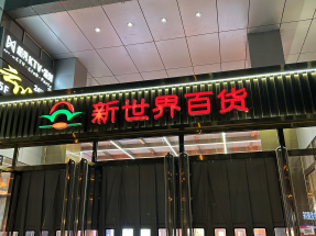 新世界百貨中國表示，謝惠芳已提出辭任執行董事兼首席執行官，在領導層過渡安排下，副主席黃少媚將負責集團日常管理與營運的整體領導。（港台圖片）