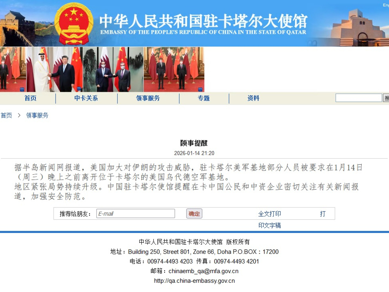 中國駐卡塔爾大使館發布領事提醒。（中國駐卡塔爾大使館網頁）