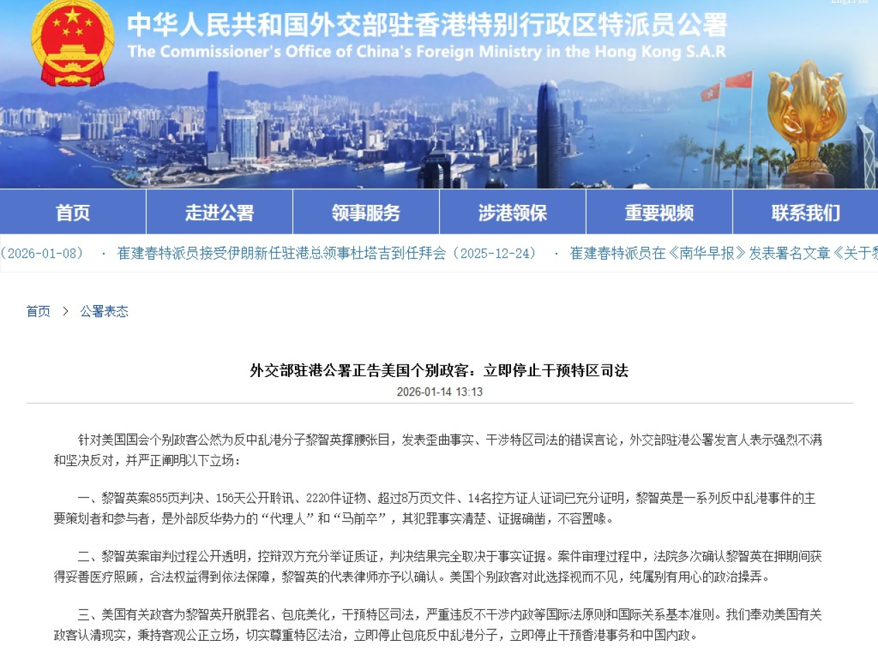 外交部駐港公署說，證人證詞充分證明，黎智英是一系列反中亂港事件的主要策劃者和參與者。（外交部駐港公署網頁）