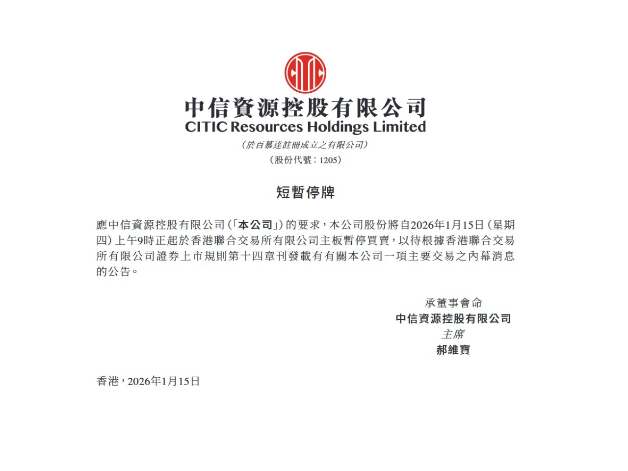 中信資源控股今早9時正起短暫停止股份買賣。（披露易截圖）