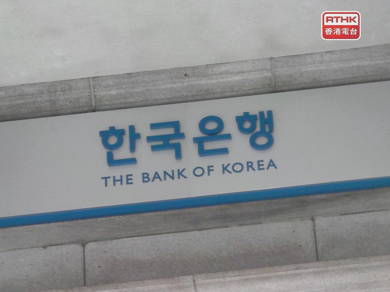 韓國央行維持利率在2.5厘不變。（港台圖片）