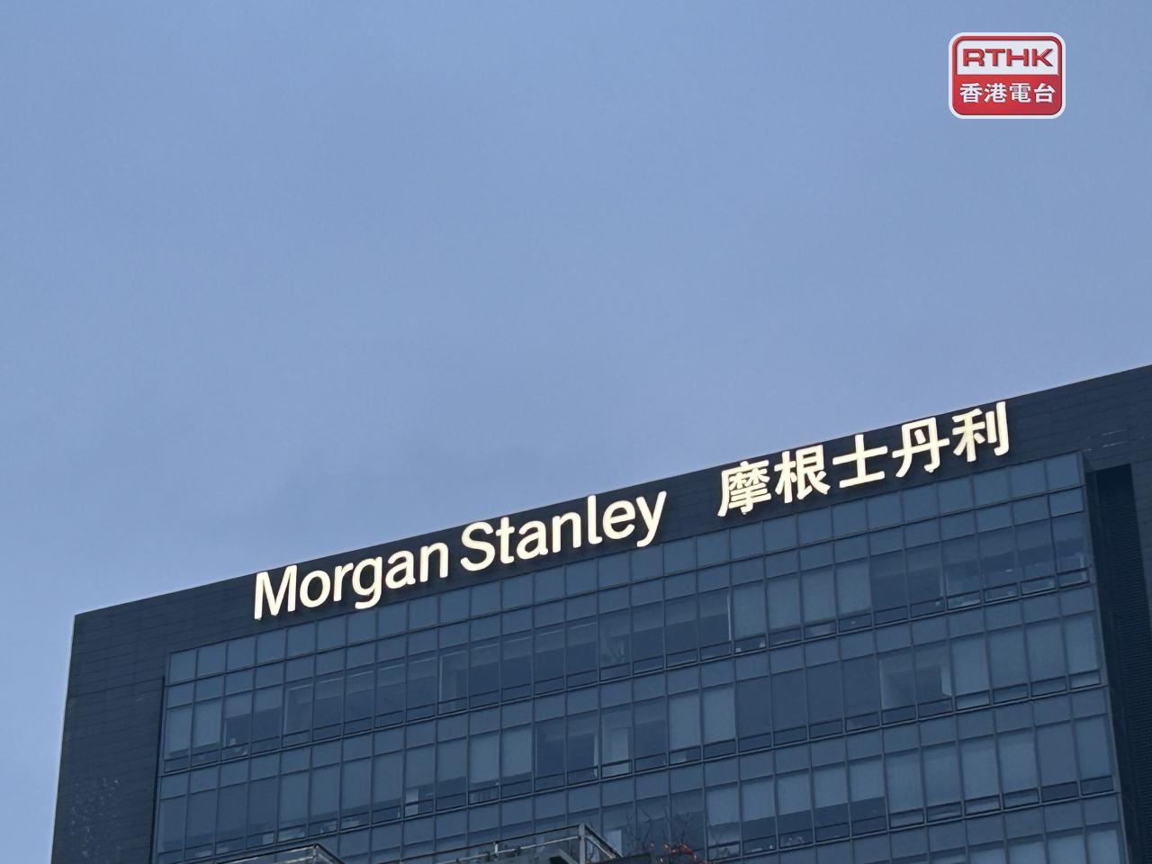摩根士丹利上季盈利近44億美元，按年升逾18%。每股經調整盈利2.68美元，按年升近21%，高過預期。（港台圖片）