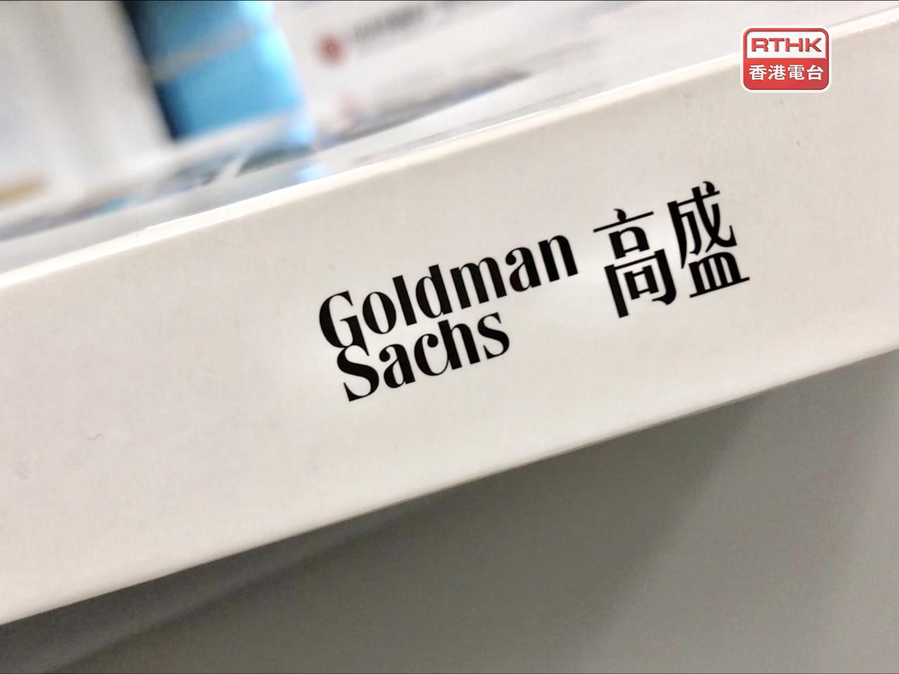 高盛上季盈利近43.8億美元，按年升12%，按季升14%。每股經調整盈利14.01美元，高於預期。（港台圖片）