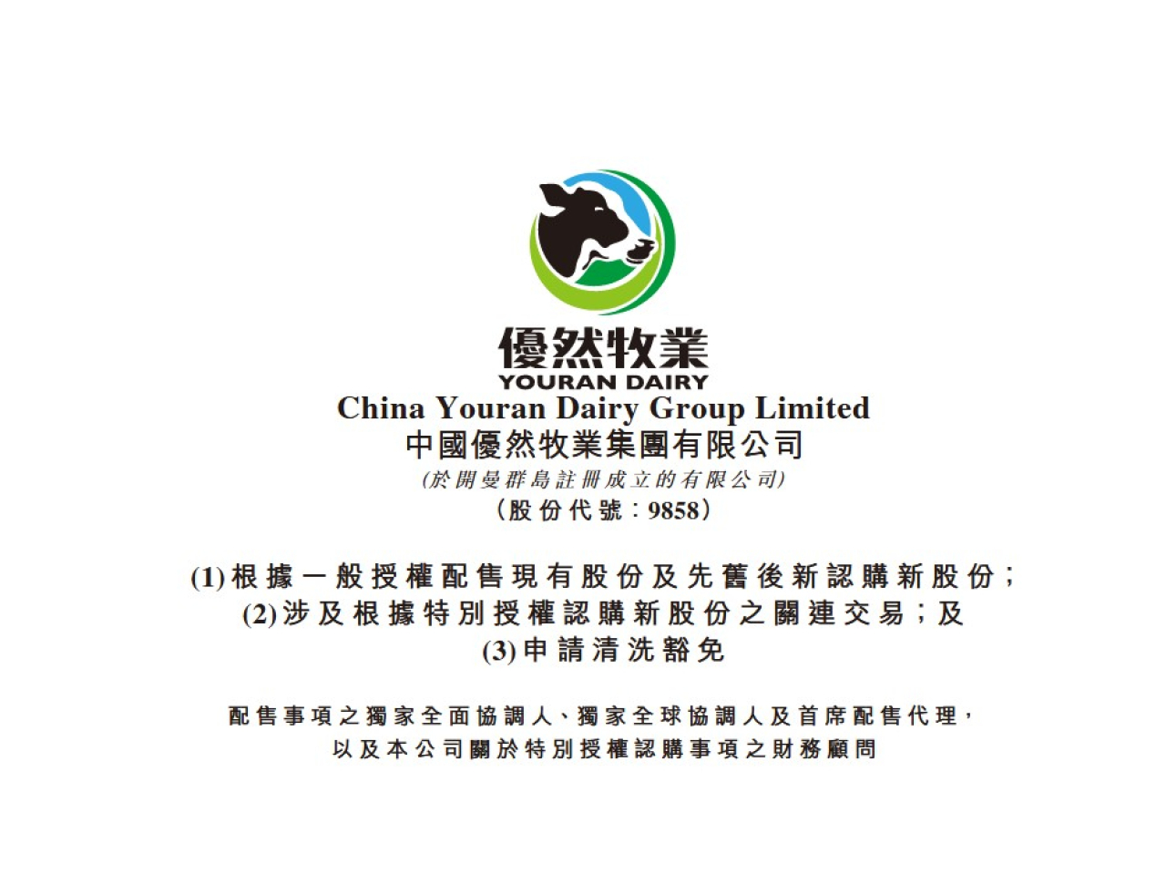 優然牧業稱兩項交易為公司籌集資金，同時擴大股東及資本基礎。（披露易截圖）