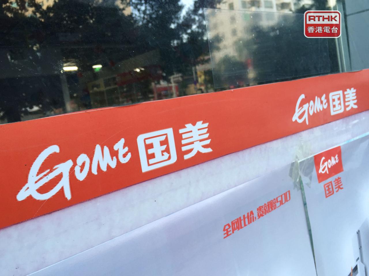 國美零售向金鉑鼎及泰岳科技合共配售約251億股股份，用作償還集團欠款，償還合共約3.77億元債務。（港台圖片）