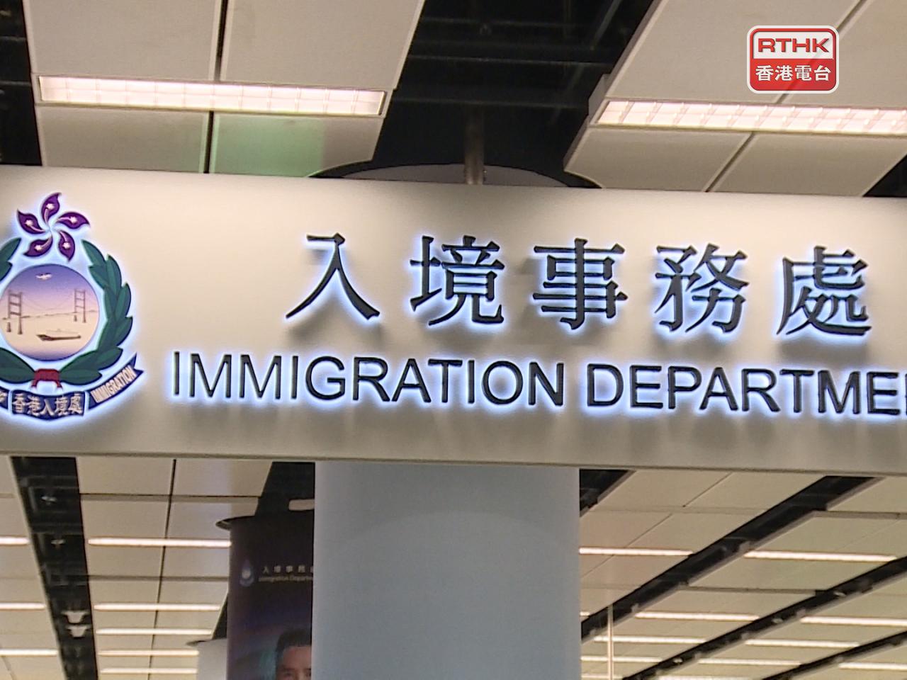 入境處表示，會積極跟進事件及按當事人家屬的意願提供可行協助。（港台圖片）