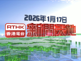 【重溫】2026年1月17日新聞天地