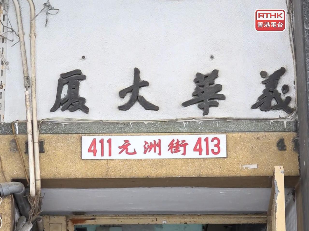 深水埗義華大廈有分間單位租客被要求搬遷，房屋局表示非常關注。（林紹鋒攝）