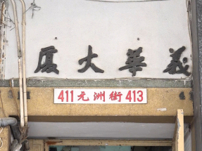 分間單位區域服務隊下午再到義華大廈　「洗樓」協助居民