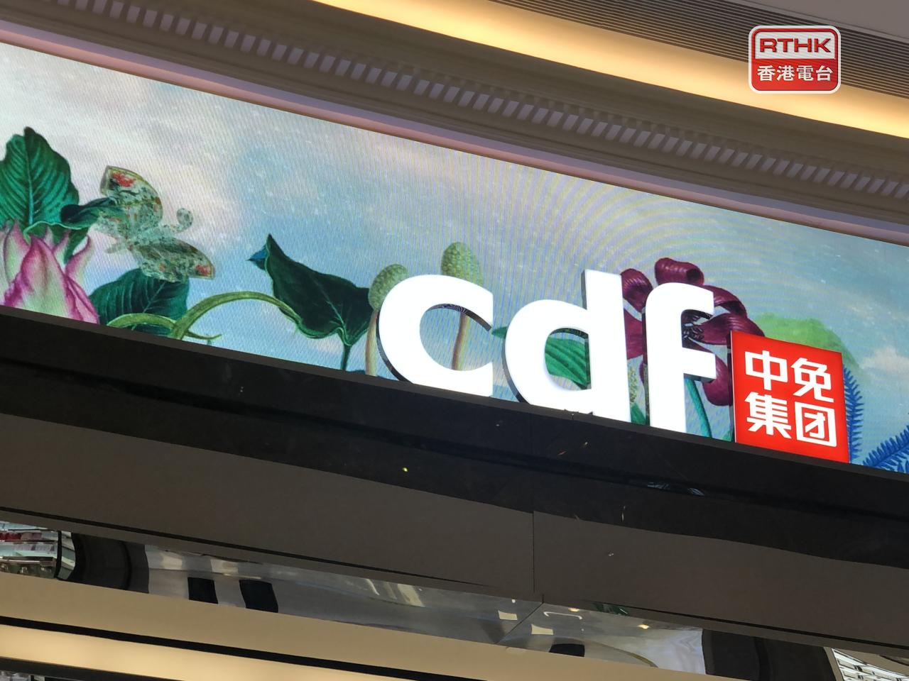 中國中免擬收購DFS香港及澳門旅遊零售業務，作價約4億美元現金。（港台圖片）