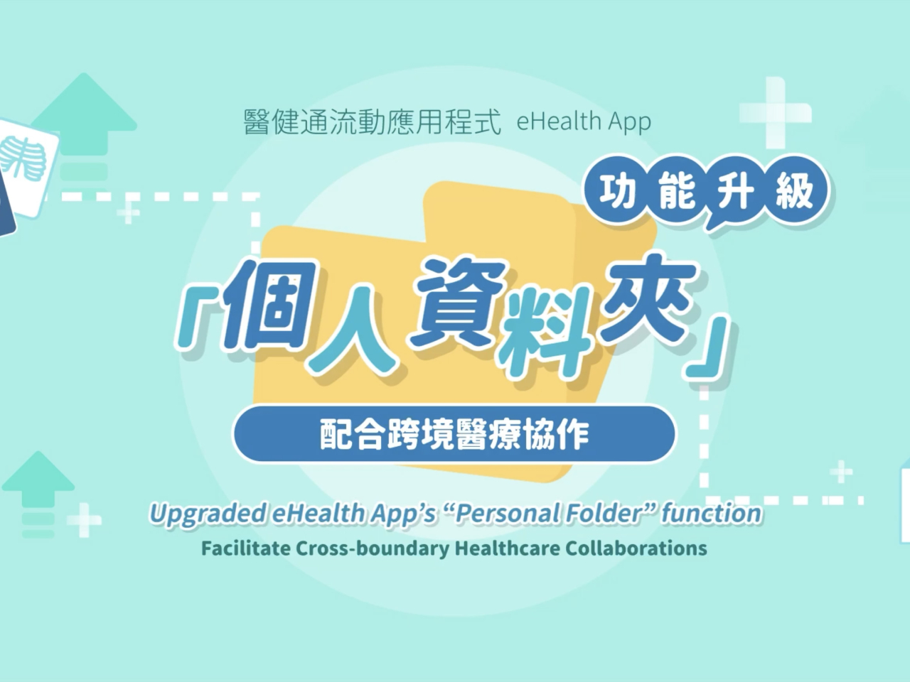 市民將可透過醫健通流動應用程式的「個人資料夾」功能，授權指定境外醫療機構，為他們存入放射檢查報告及影像至個人醫健通戶口。（醫衞局）