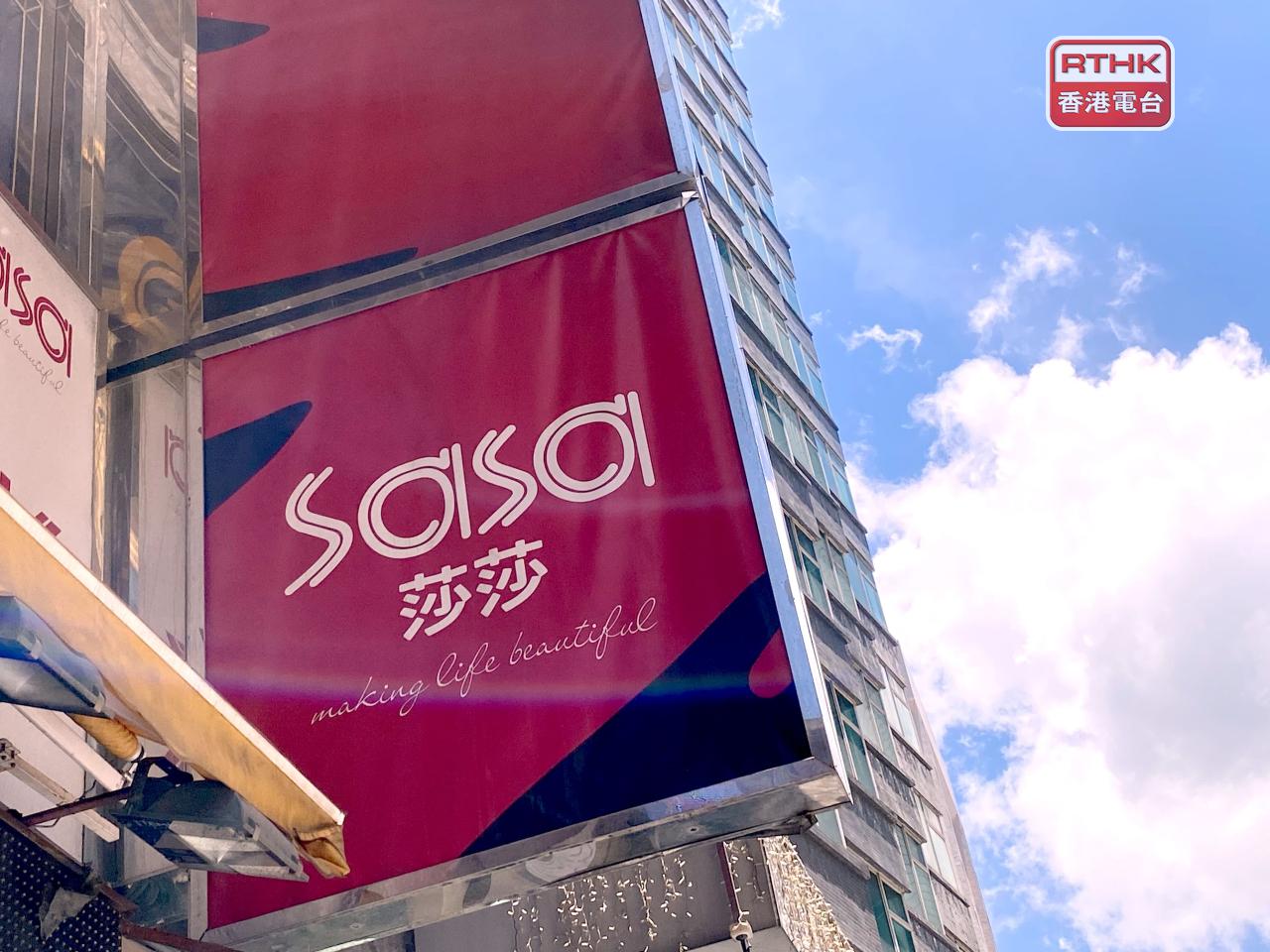 莎莎上季整體營業額近11.6億元，按年增長12.5%。（港台圖片）