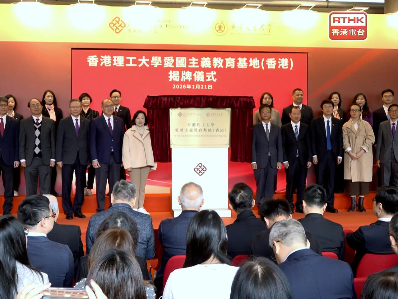 香港理工大學與西安交通大學共建「香港理工大學愛國主義教育基地」，舉行揭牌儀式。（廖漢榮攝）