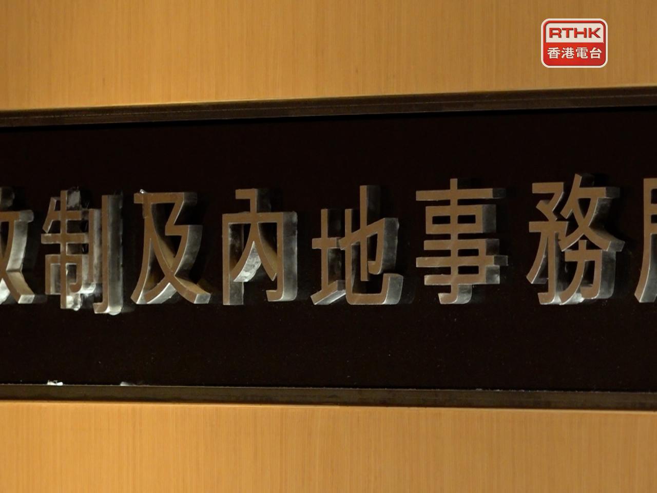 The Constitutional and Mainland Affairs Bureau said it has referred the matter to law enforcement agencies for follow up. File photo: RTHK