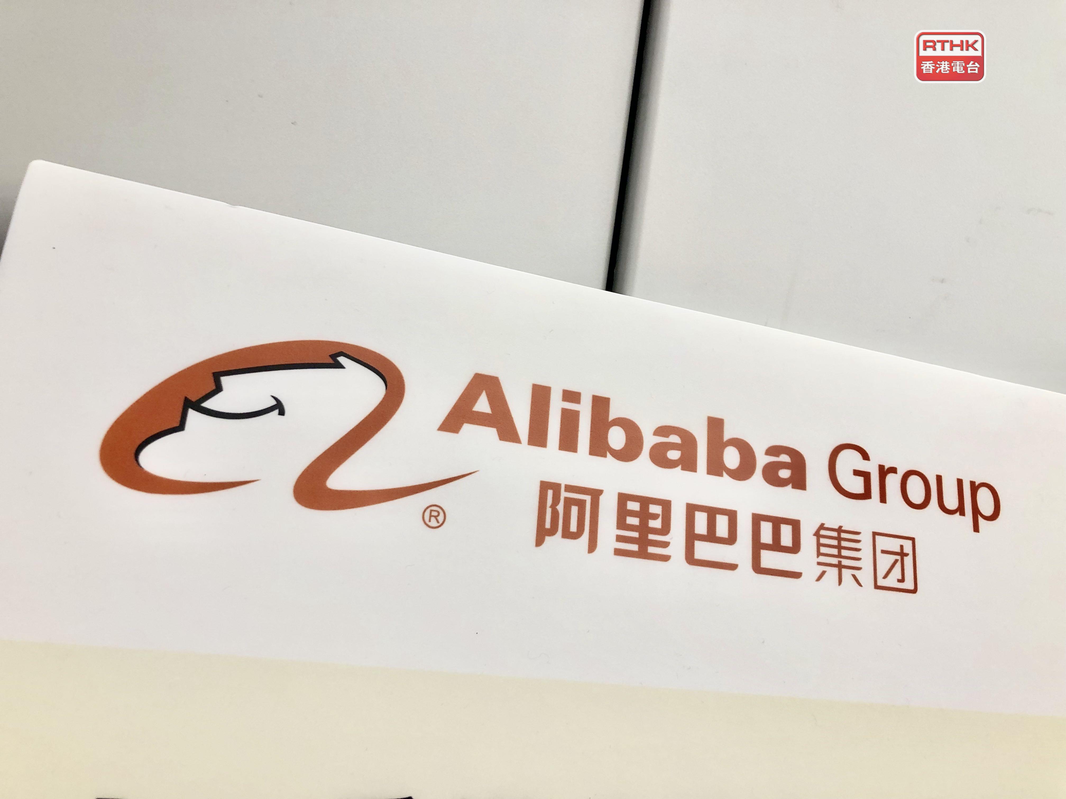 港股美国预托证券个别发展阿里巴巴急升近5% - RTHK