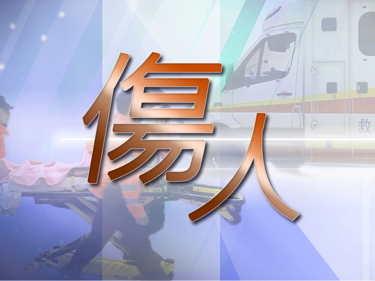 屯門大興邨發生傷人案　4人送院時清醒
