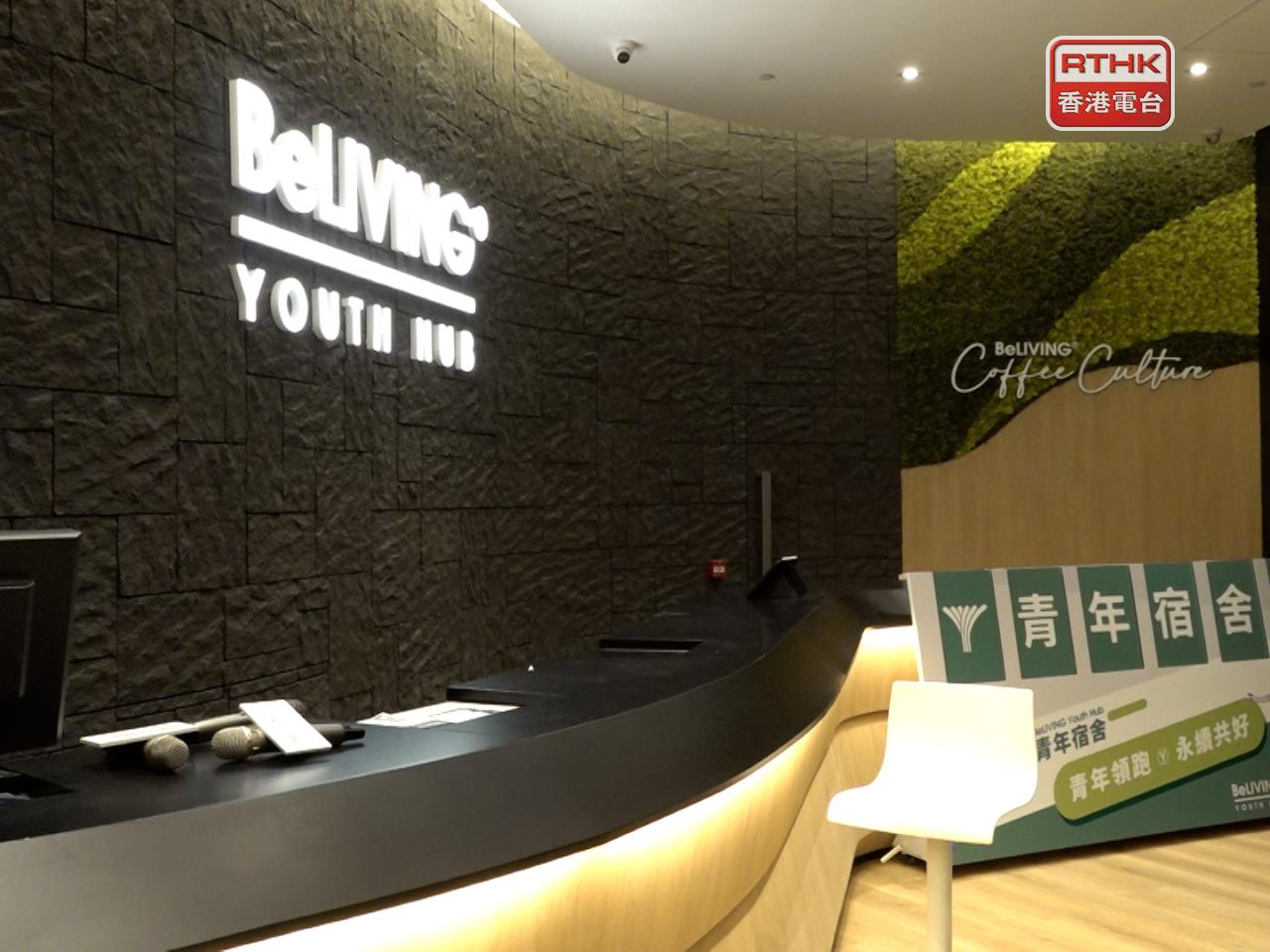 青年宿舍「BeLIVING Youth Hub」的營運者最近收到業主通知，不再延長租約，因此未能繼續在現址營運青年宿舍。（港台圖片）