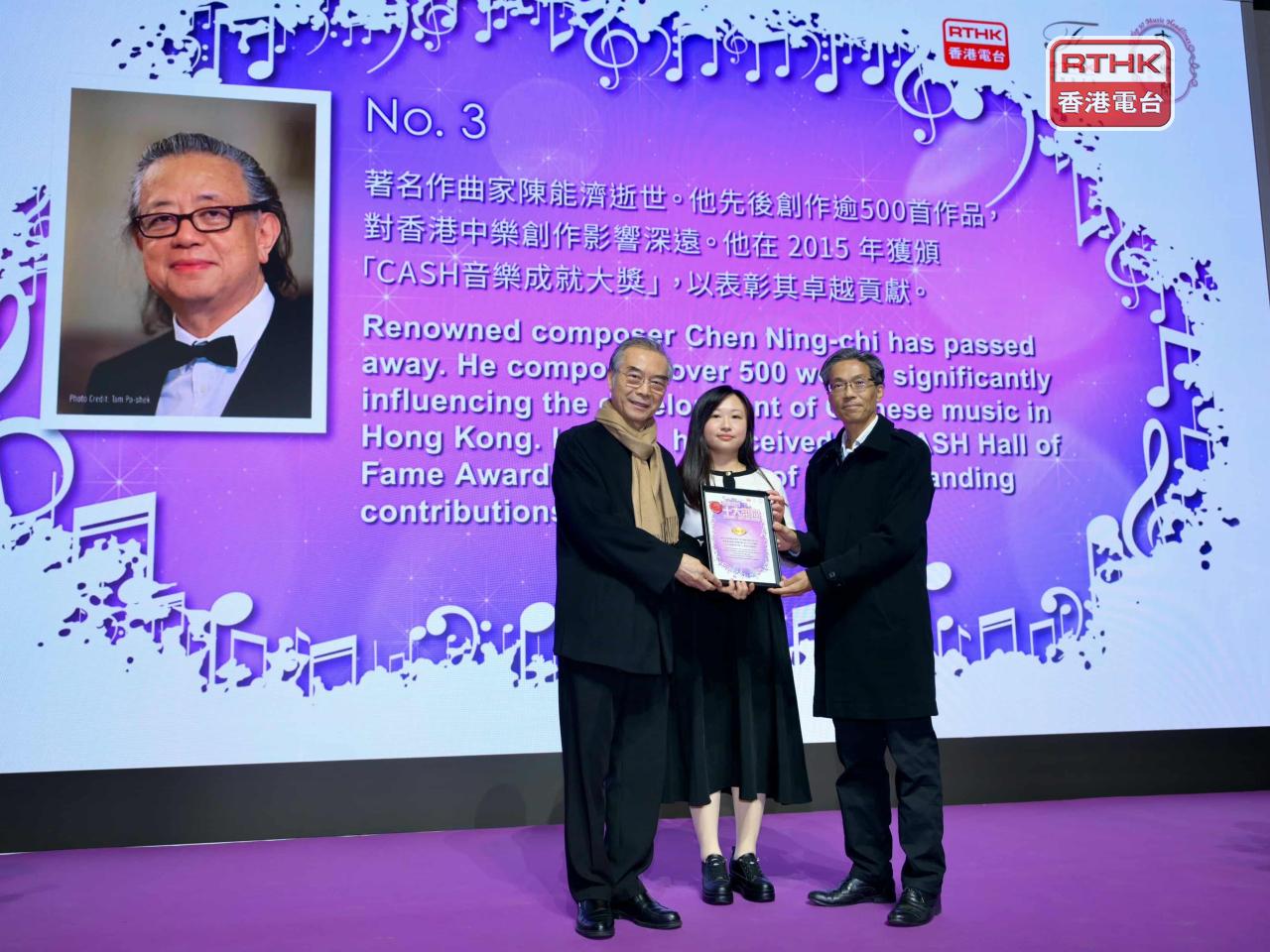 「2025十大樂聞齊齊選」第三位樂聞為著名作曲家陳能濟逝世。（香港電台）