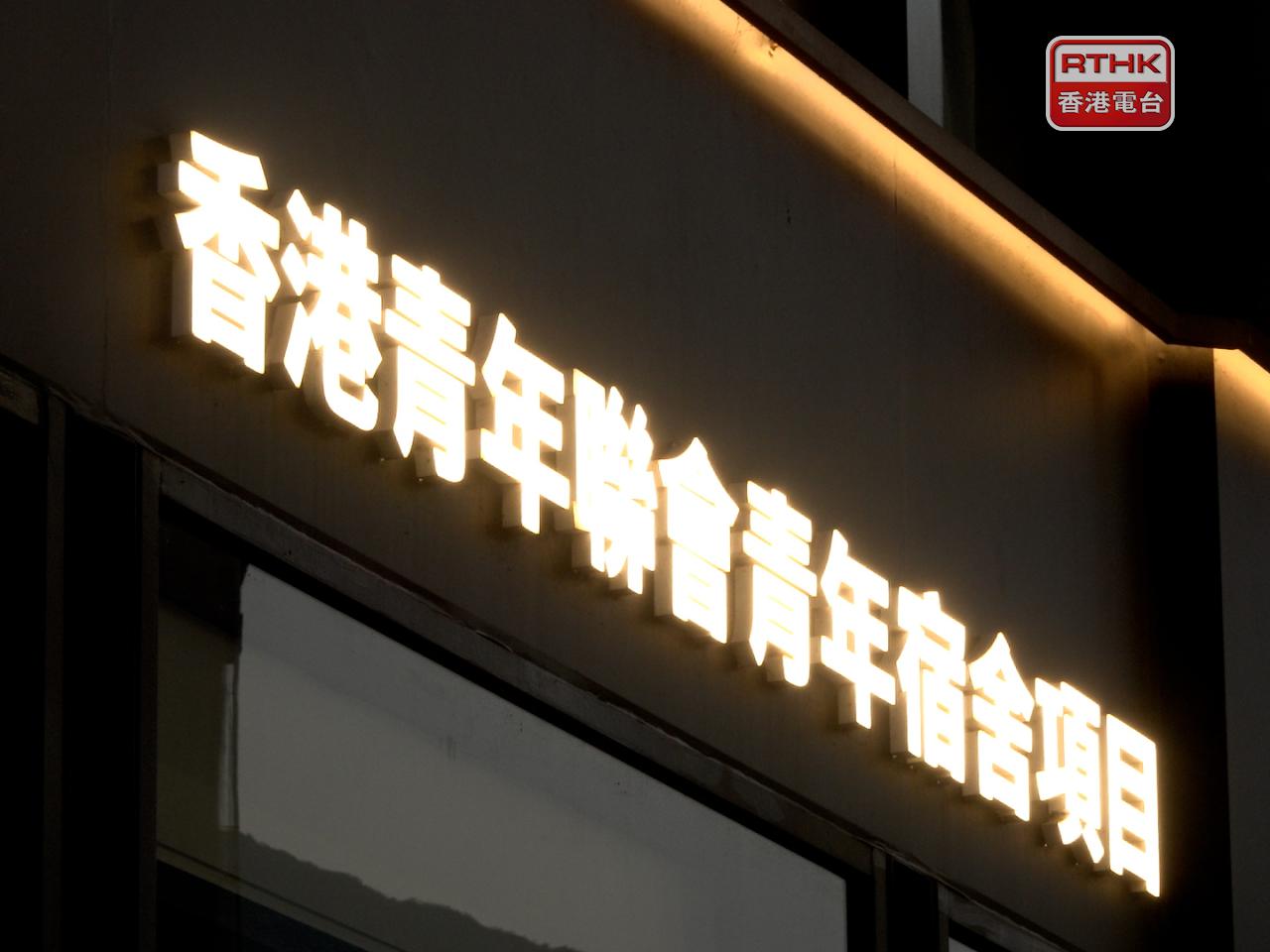 民政及青年事務局表示，已督促宿舍營運者必須繼續協助相關的青年租戶解決住屋問題。（孔令輝攝）