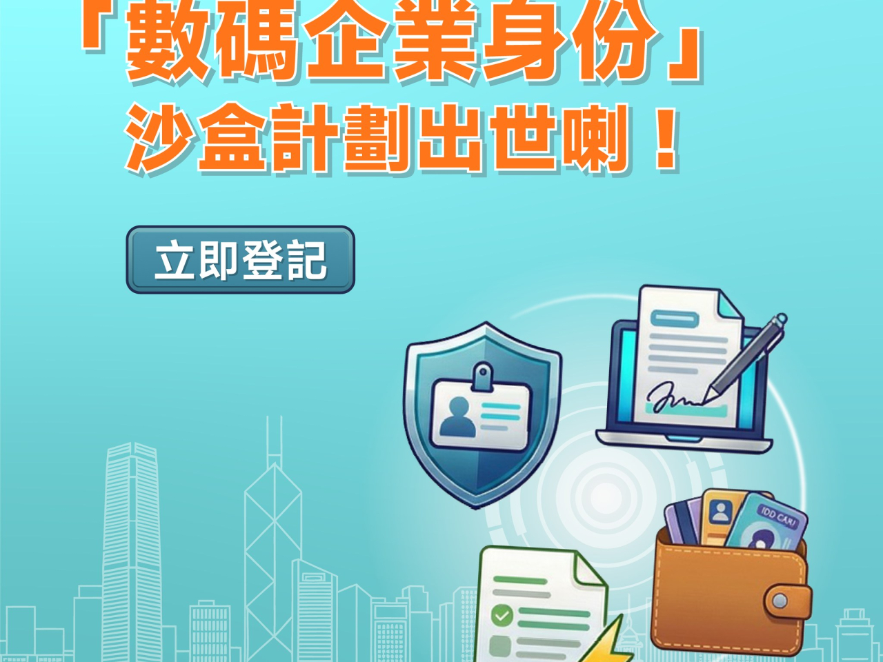數字辦同數碼港合作「數碼企業身份」沙盒計劃早前推出。(數字辦社交平台)