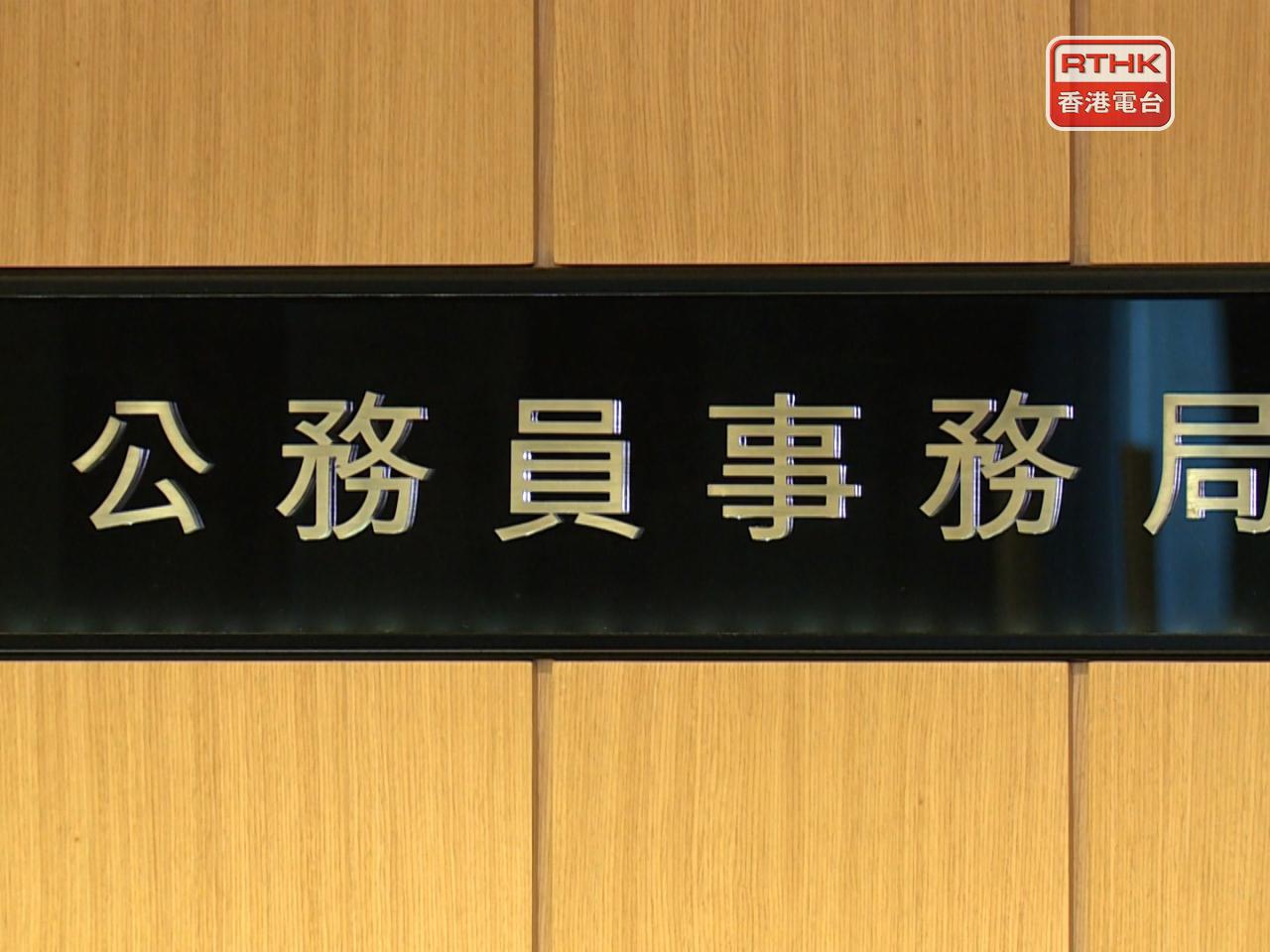 公務員事務局說，截至本月中，共有23名人員獲發有關命令第12條通知書。（港台圖片）