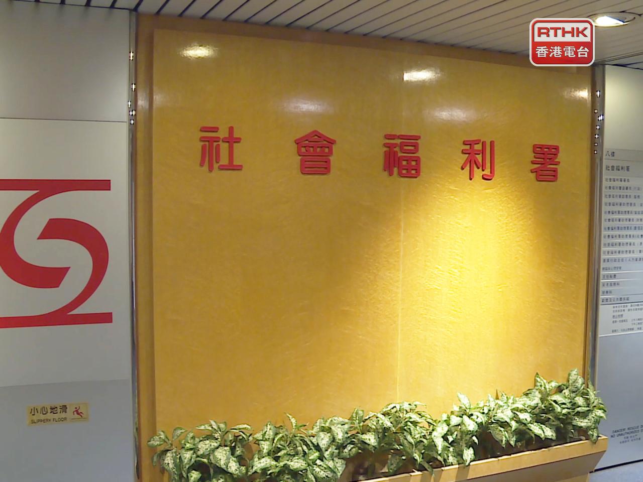 社署建議下月1日起，上調綜援及公共福利金津貼金額2.2%。（港台圖片）