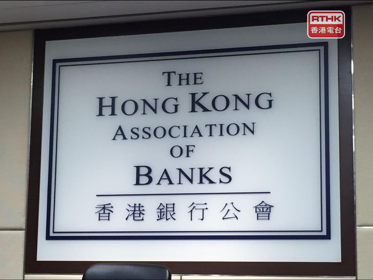 銀行公會指，歡迎金管局將人民幣業務資金安排總額度倍增，認為進一步支持銀行業界拓展相關業務。（港台圖片）