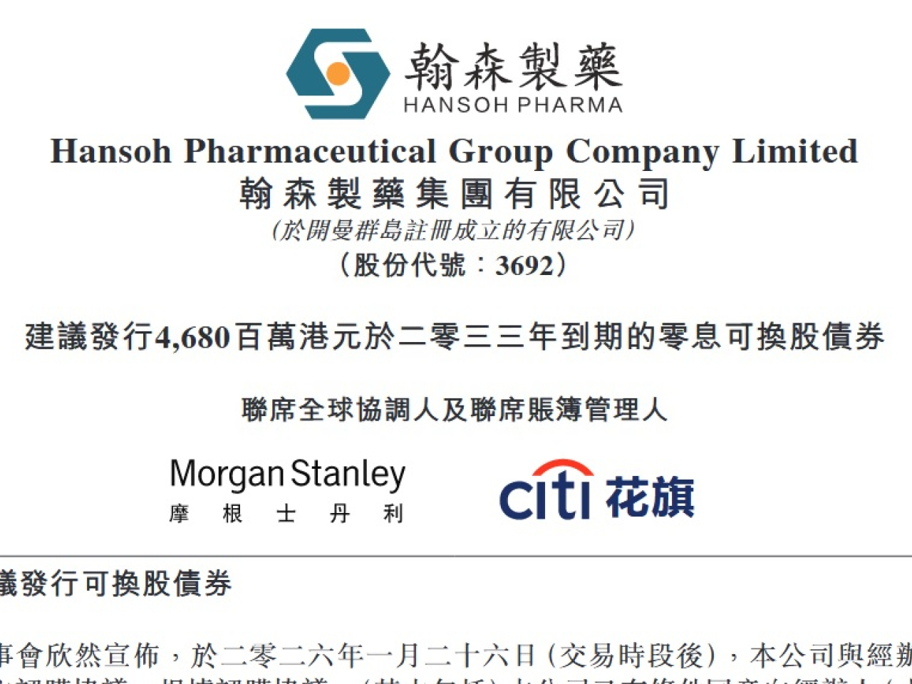 翰森製藥計劃發行零息可換股債券，集資淨額約46.4億元，初始換股價為每股57.39元，較上日收市溢價約43%。（公告截圖）